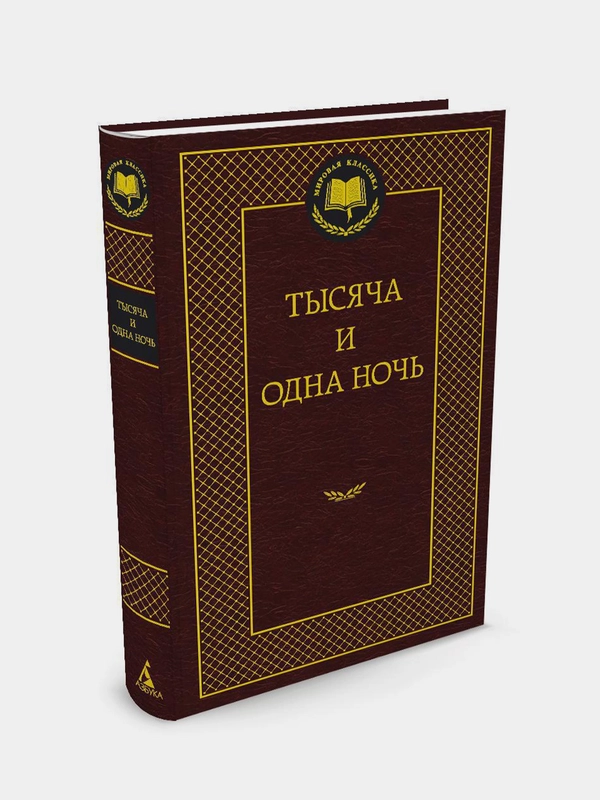 Книга Азбука Тысяча и одна ночь