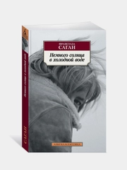 Книга Азбука Немного солнца в холодной воде Саган Ф.