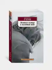 Книга Азбука Немного солнца в холодной воде Саган Ф.