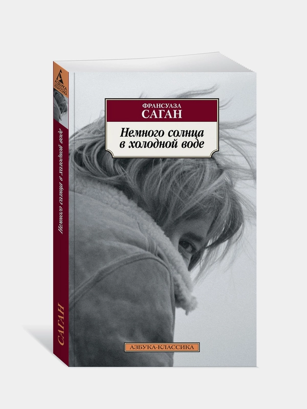 Книга Азбука Немного солнца в холодной воде Саган Ф.