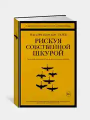 Книга Колибри Рискуя собственной шкурой. Скрытая асимметрия повседневной жизни Талеб Н.Н.