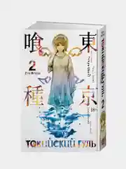 Книга Азбука Токийский гуль. Книга 2 Исида С.