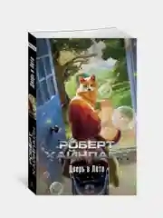 Книга Азбука Дверь в Лето Хайнлайн Р.