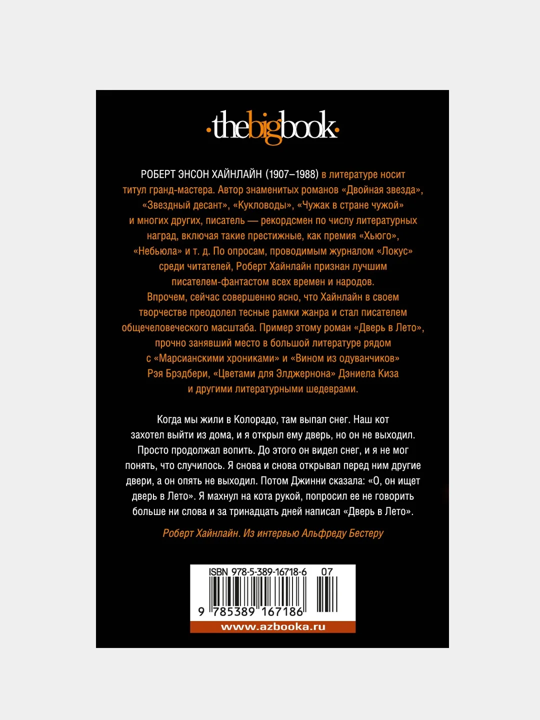 Книга Азбука Дверь в Лето Хайнлайн Р.