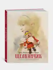 Книга Махаон Щелкунчик Гофман Э.Т.А.