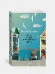 Книга Азбука День, когда я научился жить Гунель Л.