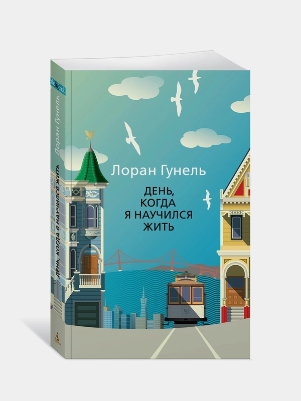 Книга Азбука День, когда я научился жить Гунель Л.