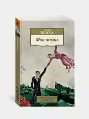 Книга Азбука Моя жизнь Шагал М.