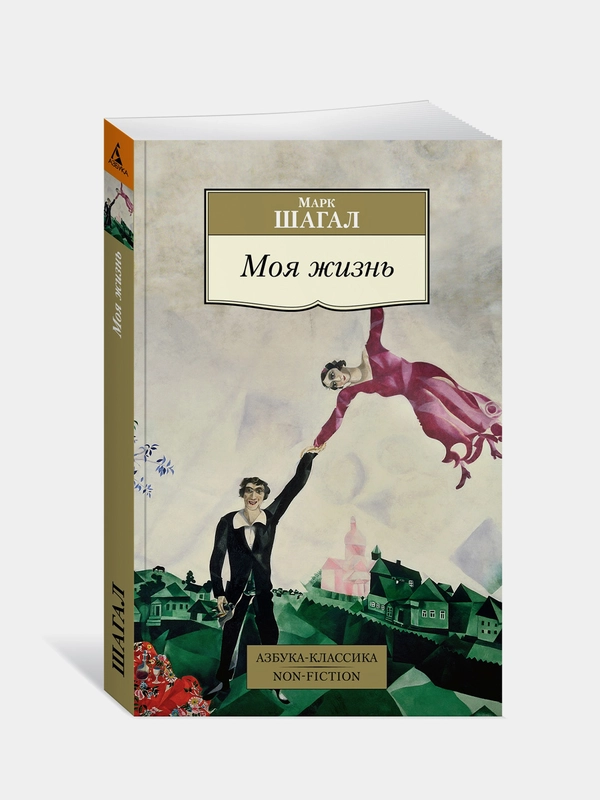 Книга Азбука Моя жизнь Шагал М.