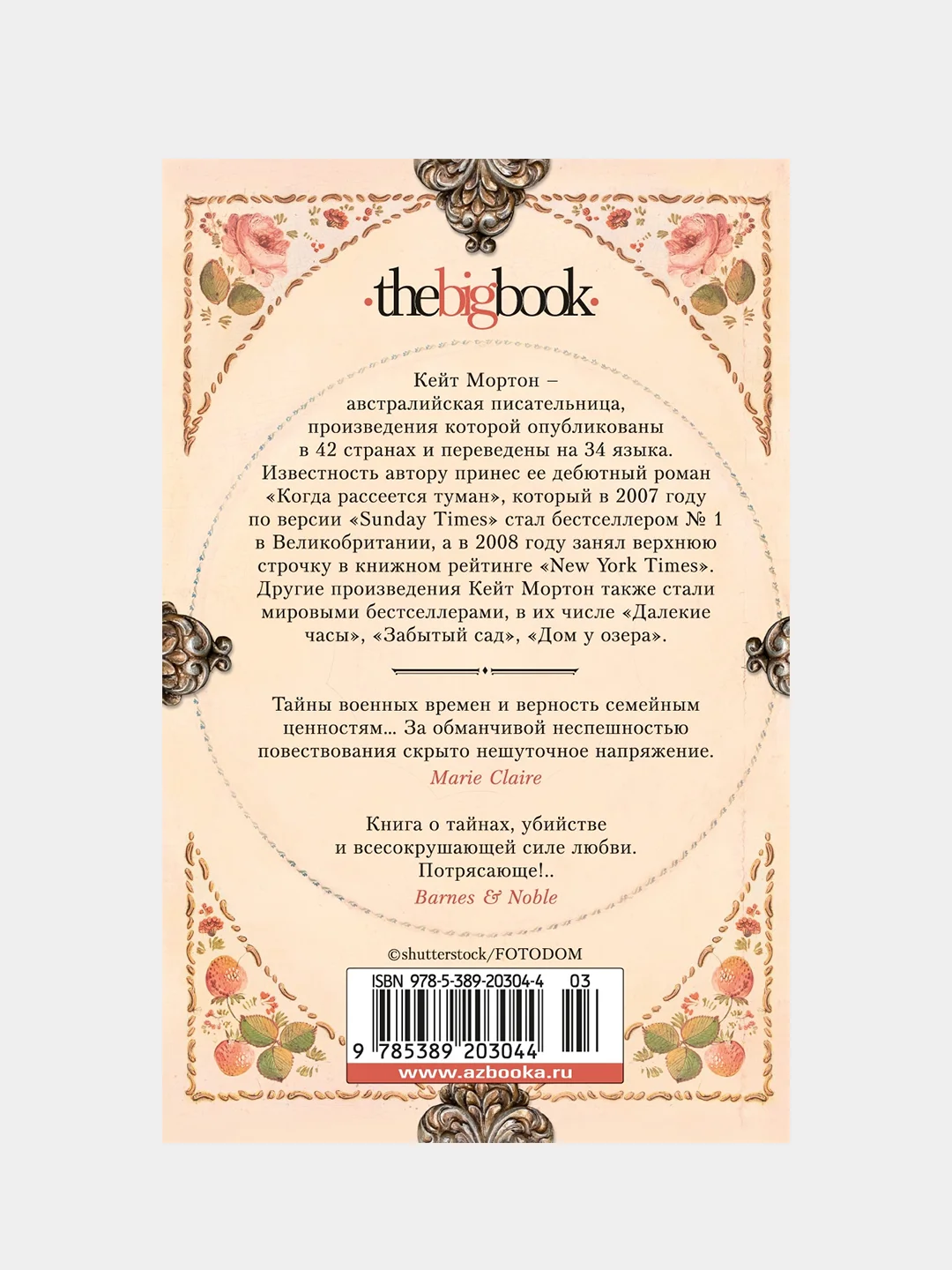 Книга Азбука Хранительница тайн Мортон К.