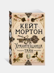 Книга Азбука Хранительница тайн Мортон К.