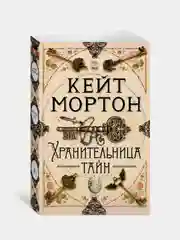 Книга Азбука Хранительница тайн Мортон К.
