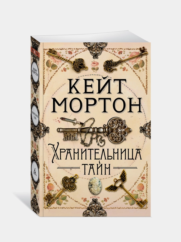 Книга Азбука Хранительница тайн Мортон К.