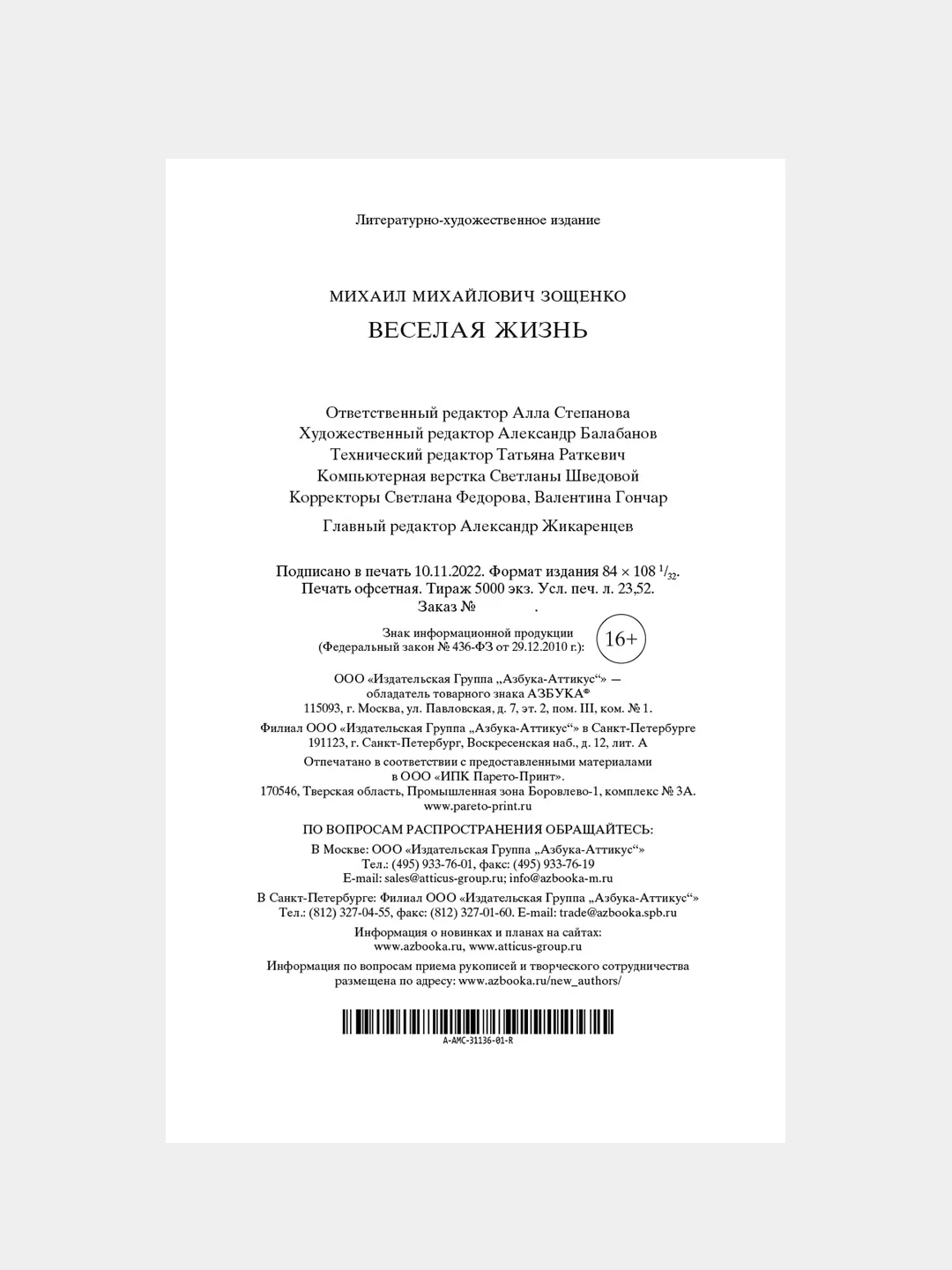 Книга Азбука Веселая жизнь Зощенко М.