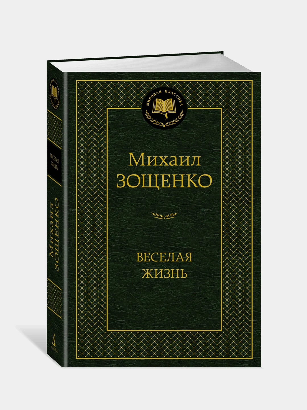 Книга Азбука Веселая жизнь Зощенко М.