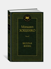 Книга Азбука Веселая жизнь Зощенко М.