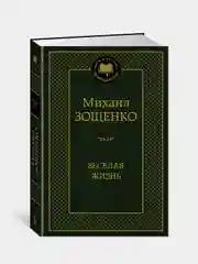 Книга Азбука Веселая жизнь Зощенко М.