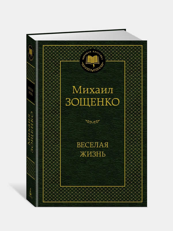 Книга Азбука Веселая жизнь Зощенко М.