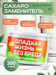 Сахарозаменитель со стевией для похудения ПП порошок
