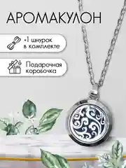 Кулон/Аромакулон круглый, маленький для духов или эфирных масел в подарочной упаковке