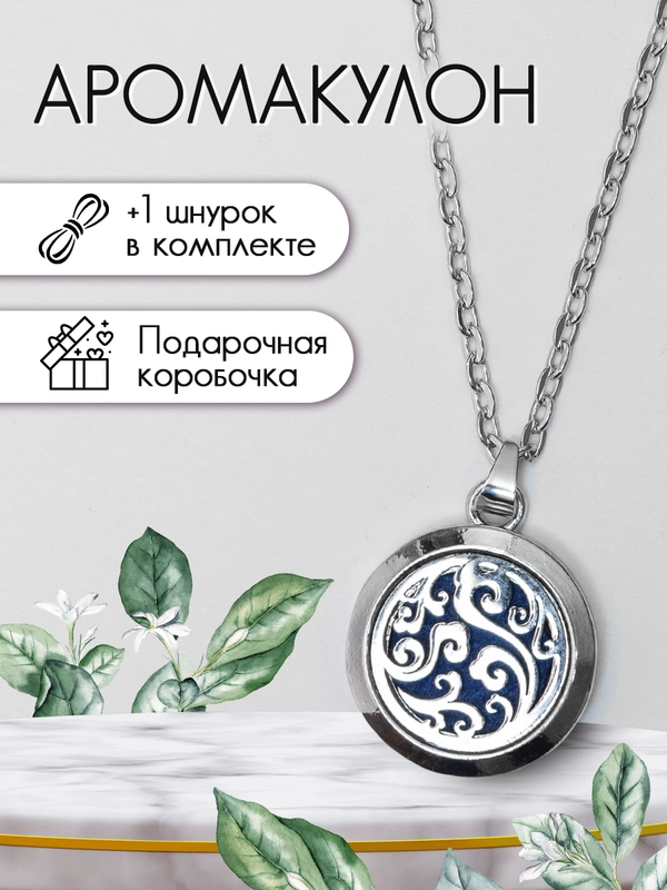 Кулон/Аромакулон круглый, маленький для духов или эфирных масел в подарочной упаковке
