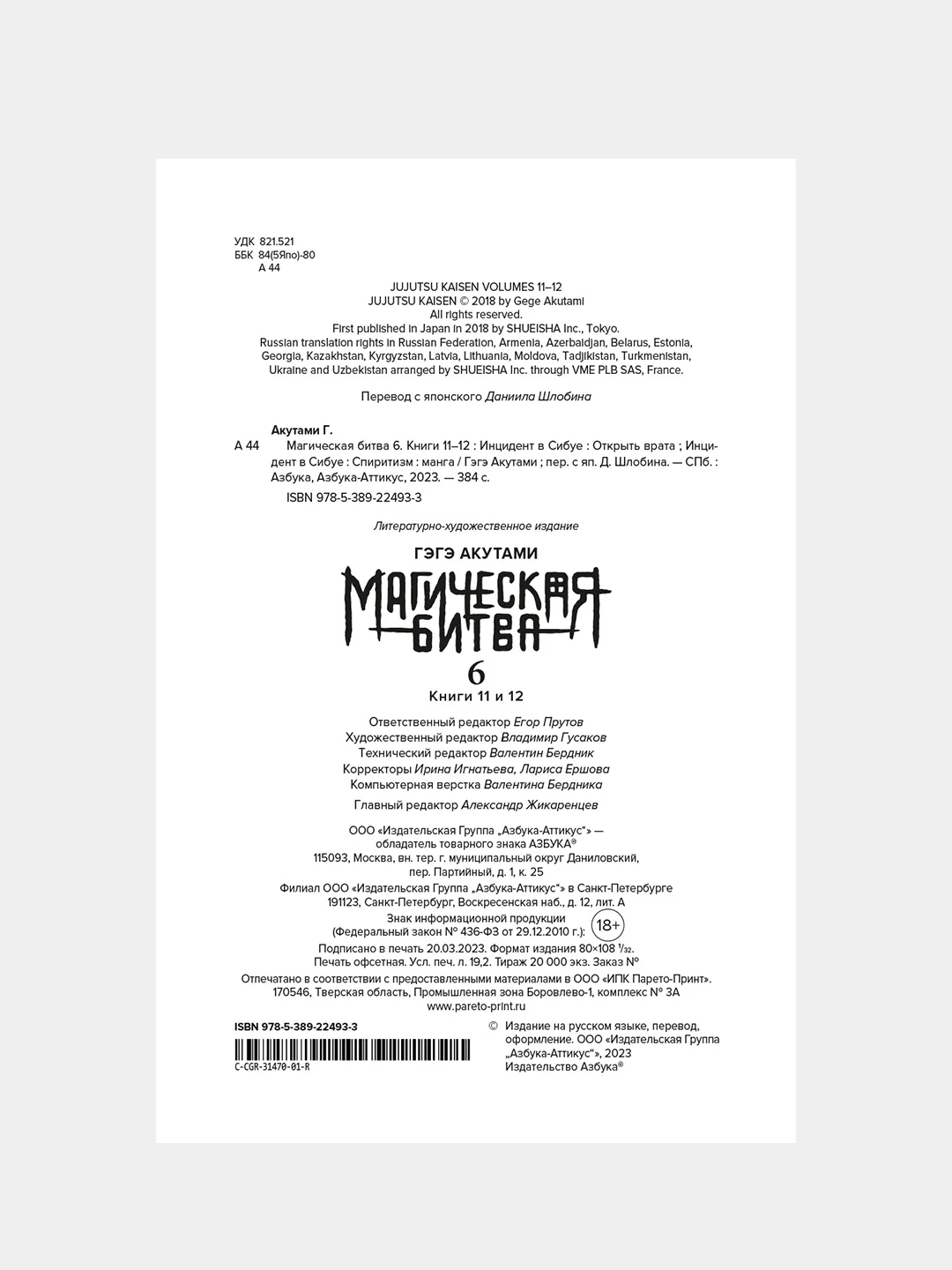 Книга Азбука Магическая битва. Книга 6. Инцидент в Сибуе: Открыть врата. Акутами Г.