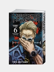 Книга Азбука Магическая битва. Книга 6. Инцидент в Сибуе: Открыть врата. Акутами Г.