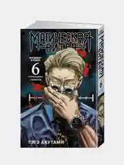 Книга Азбука Магическая битва. Книга 6. Инцидент в Сибуе: Открыть врата. Акутами Г.