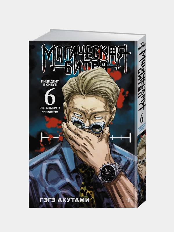 Книга Азбука Магическая битва. Книга 6. Инцидент в Сибуе: Открыть врата. Акутами Г.