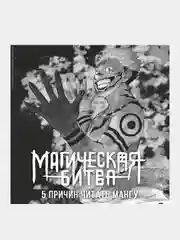 Книга Азбука Магическая битва. Книга 9. Перелетный гусь. Пламя Акутами Г.
