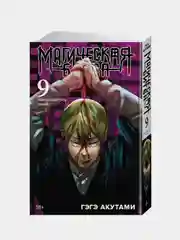 Книга Азбука Магическая битва. Книга 9. Перелетный гусь. Пламя Акутами Г.