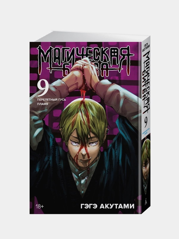 Книга Азбука Магическая битва. Книга 9. Перелетный гусь. Пламя Акутами Г.