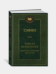 Книга Азбука Тонкая психология. Юмористические рассказы Тэффи