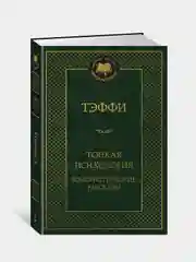 Книга Азбука Тонкая психология. Юмористические рассказы Тэффи
