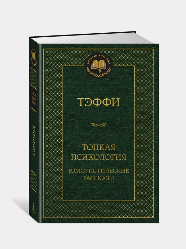 Книга Азбука Тонкая психология. Юмористические рассказы Тэффи