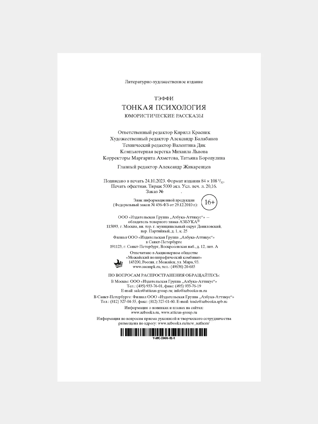 Книга Азбука Тонкая психология. Юмористические рассказы Тэффи