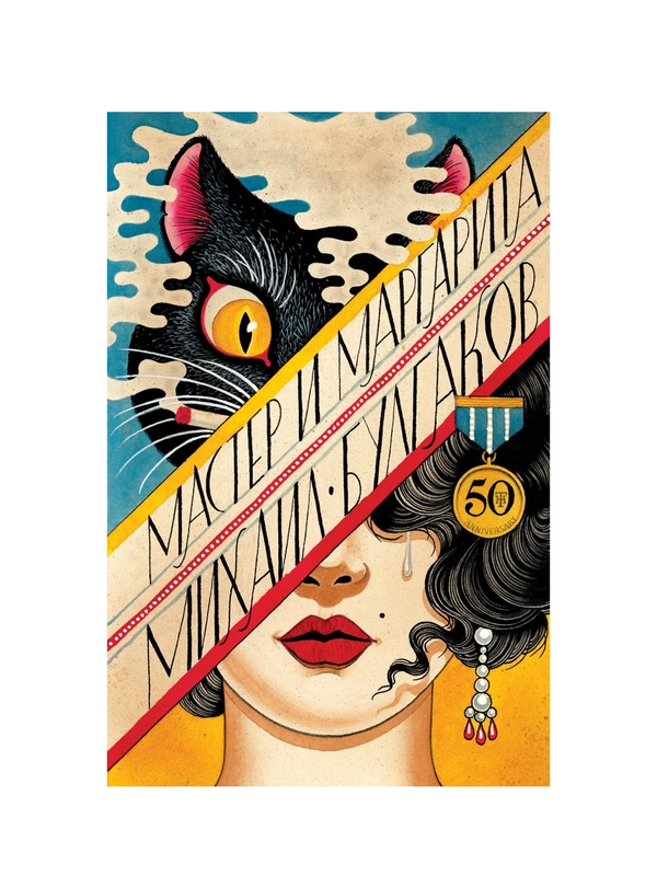 Мастер и Маргарита, Михаил Булгаков