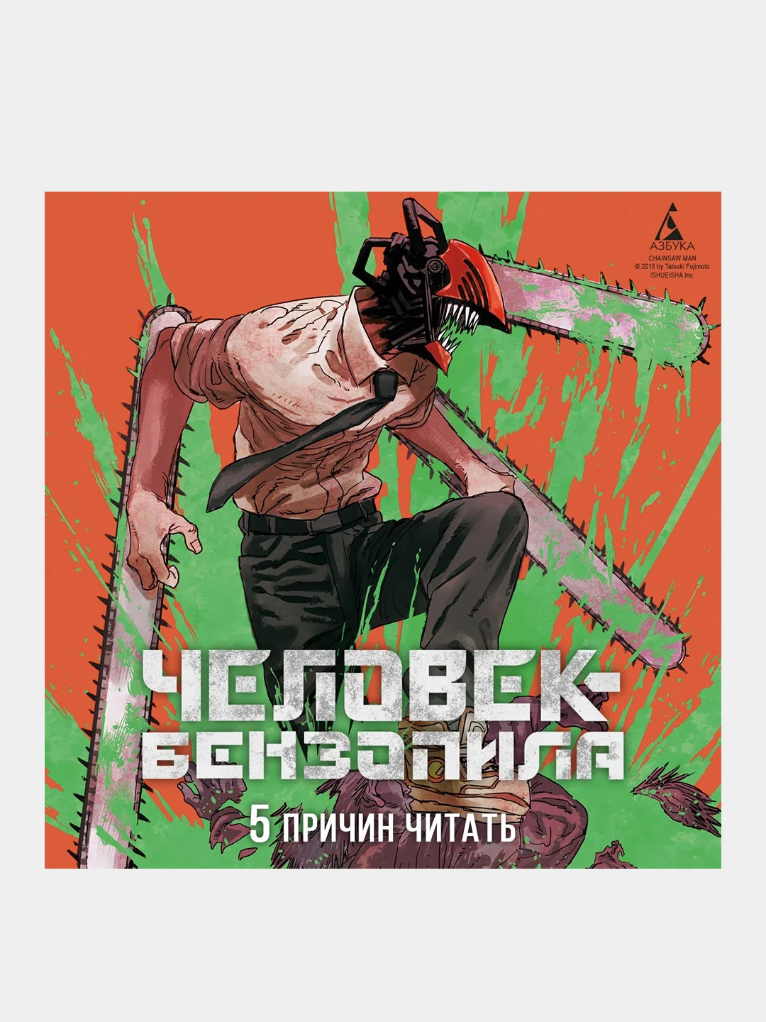 Книга Азбука Человек-бензопила. Книга 10. Закуска Фудзимото Т.
