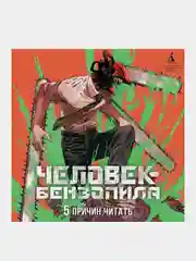 Книга Азбука Человек-бензопила. Книга 10. Закуска Фудзимото Т.