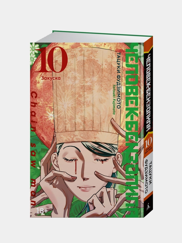 Книга Азбука Человек-бензопила. Книга 10. Закуска Фудзимото Т.