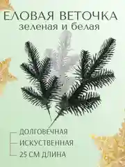 Веточка ели еловые веточки 25 см белые зеленые ветки большие маленькие искусственная лапка