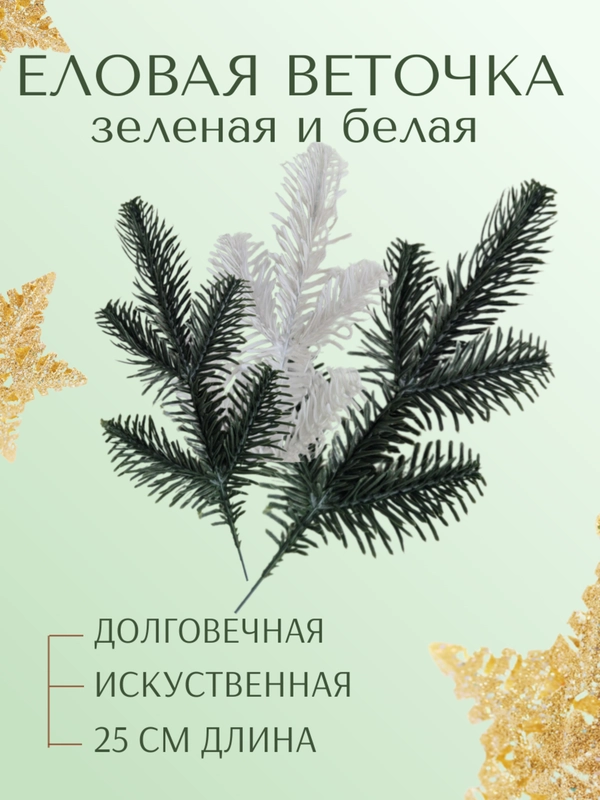 Веточка ели еловые веточки 25 см белые зеленые ветки большие маленькие искусственная лапка