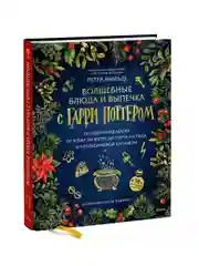 Волшебные блюда и выпечка с Гарри Поттером. Праздничная магия