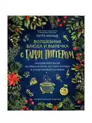 Волшебные блюда и выпечка с Гарри Поттером. Праздничная магия