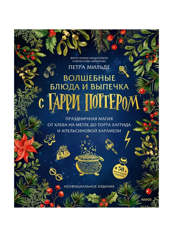 Волшебные блюда и выпечка с Гарри Поттером. Праздничная магия