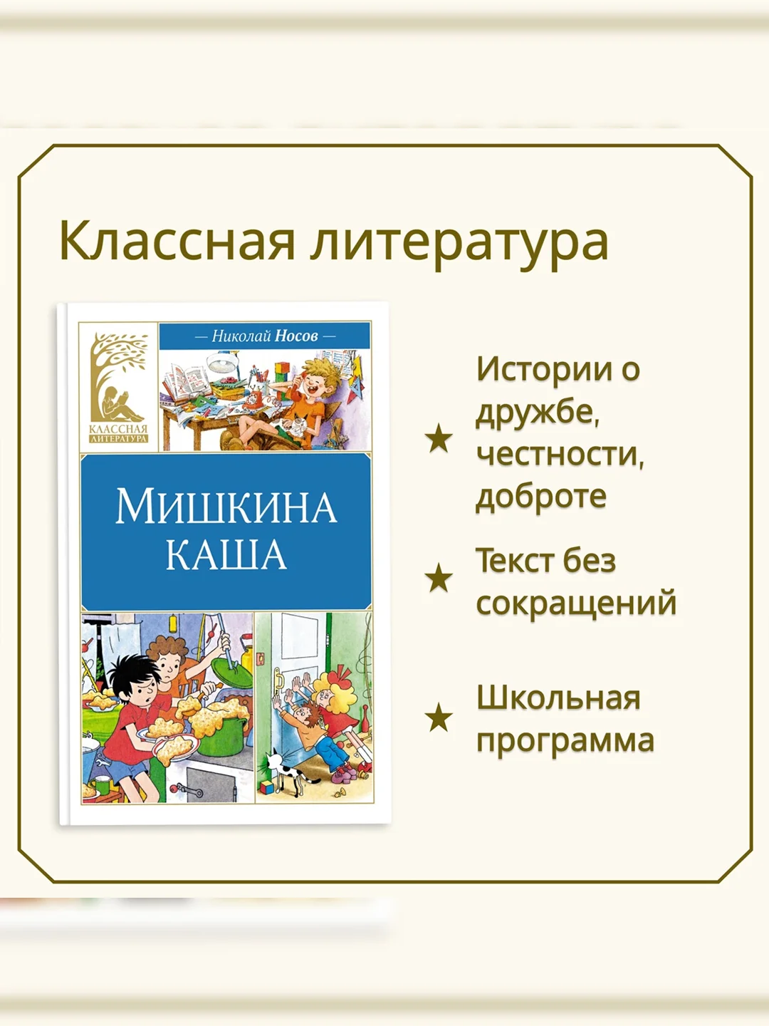 Книга Махаон Мишкина каша Носов Н.