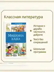 Книга Махаон Мишкина каша Носов Н.