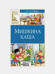 Книга Махаон Мишкина каша Носов Н.