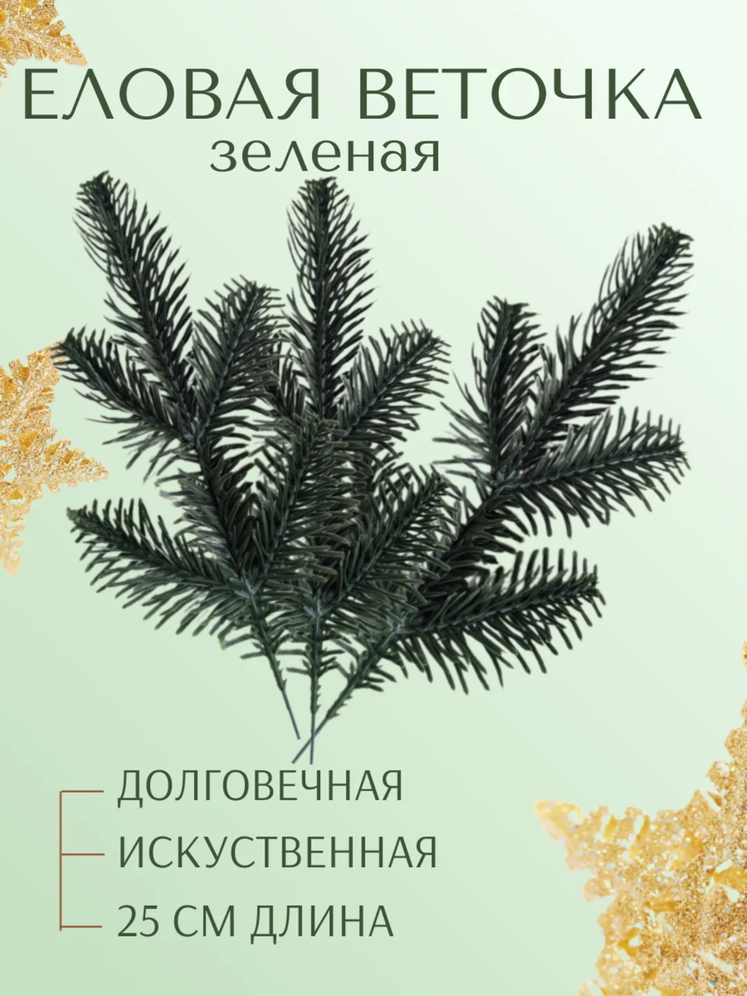 Зеленый веточка ели еловые веточки 25 см белые зеленые ветки большие маленькие искусственная лапка