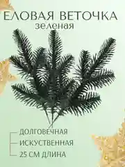 Зеленый веточка ели еловые веточки 25 см белые зеленые ветки большие маленькие искусственная лапка